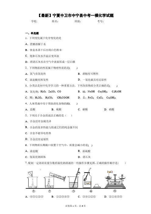 2021年宁夏中卫市中宁县中考一模化学试题