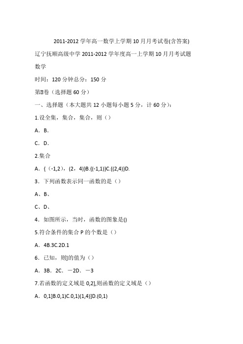 2011-2012学年高一数学上学期10月月考试卷(含答案)