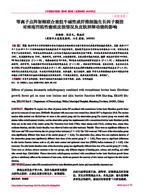 等离子点阵射频联合重组牛碱性成纤维细胞生长因子凝胶对痤疮凹陷