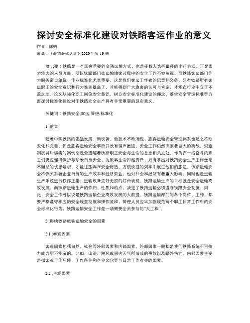 探讨安全标准化建设对铁路客运作业的意义
