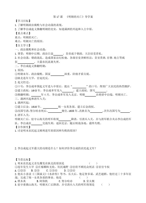 第17课  《明朝的灭亡》导学案