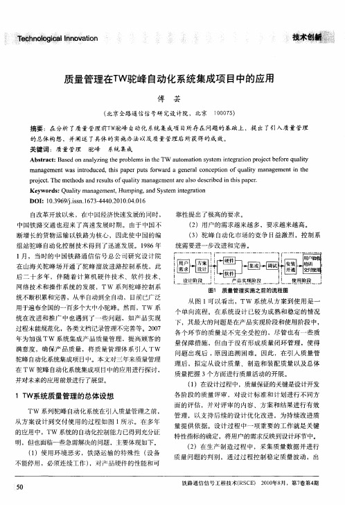 质量管理在TW驼峰自动化系统集成项目中的应用