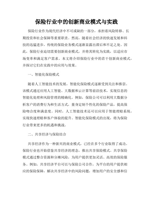 保险行业中的创新商业模式与实践