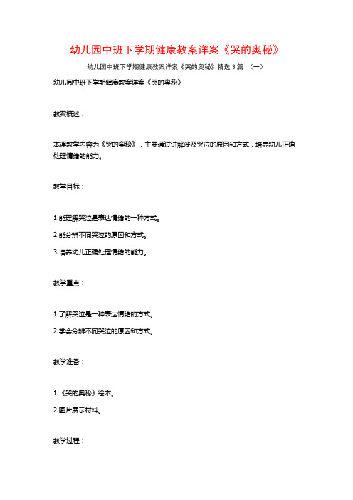 幼儿园中班下学期健康教案详案《哭的奥秘》3篇