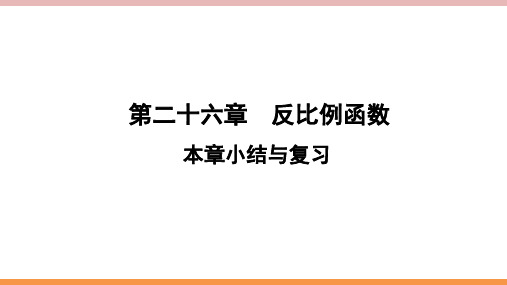 人教版数学九年级下册第26章小结与复习
