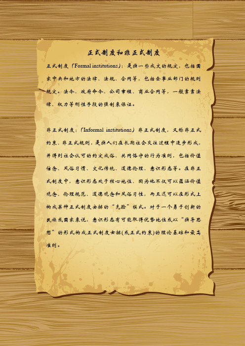 正式制度和非正式制度