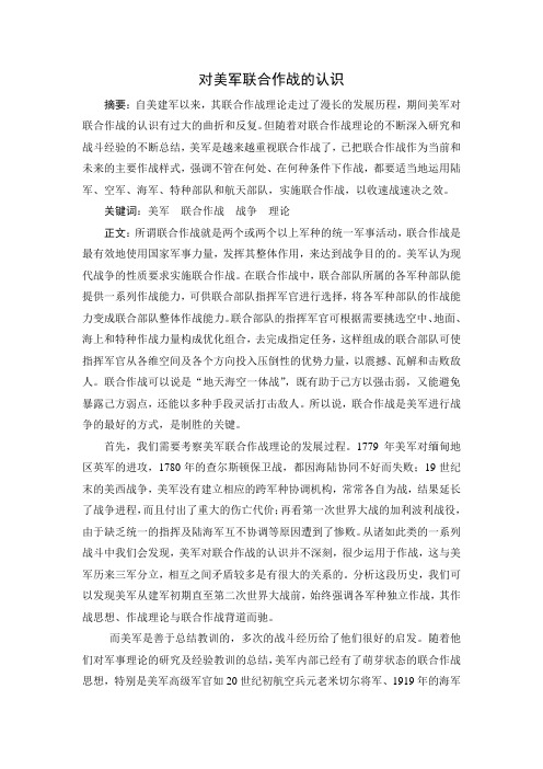 对美军联合作战的认识