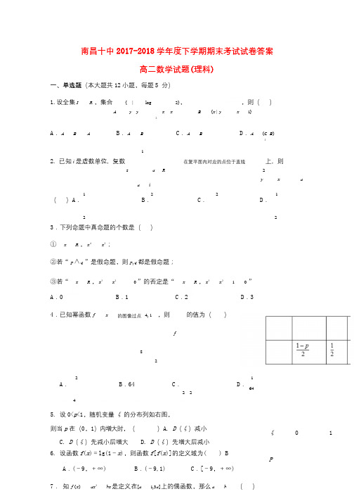 江西省南昌市第十中学2017_2018学年高二数学下学期期末考试试题理201807040347