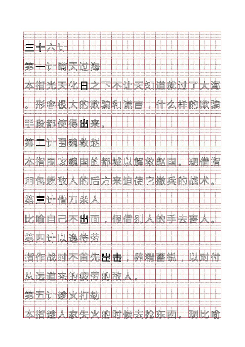 三十六计-田字格字帖描红