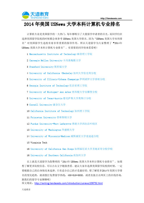 【天道独家】2014年美国USNews大学本科计算机专业排
