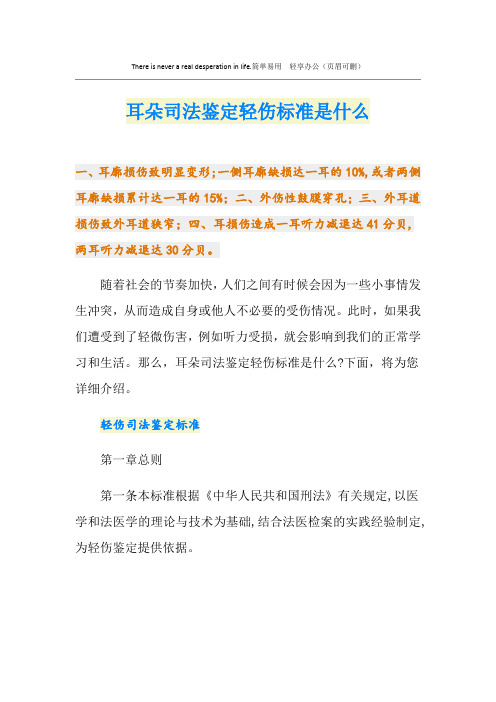 耳朵司法鉴定轻伤标准是什么