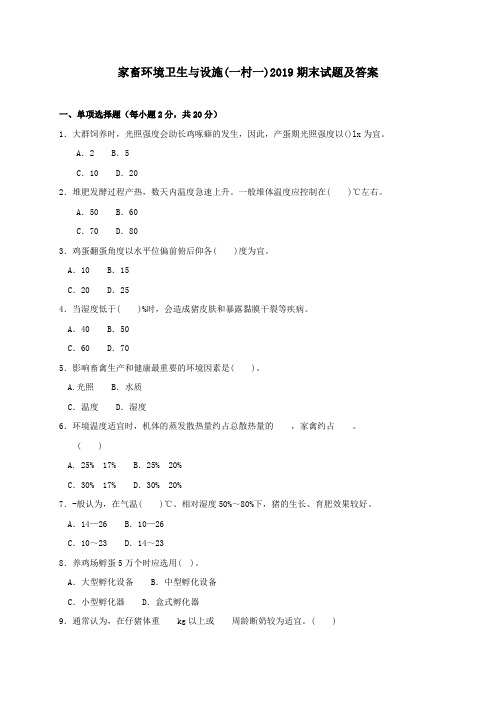 《家畜环境卫生与设施(一村一)》2019期末试题及答案