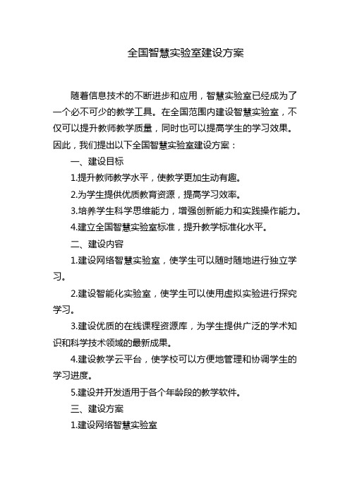 全国智慧实验室建设方案