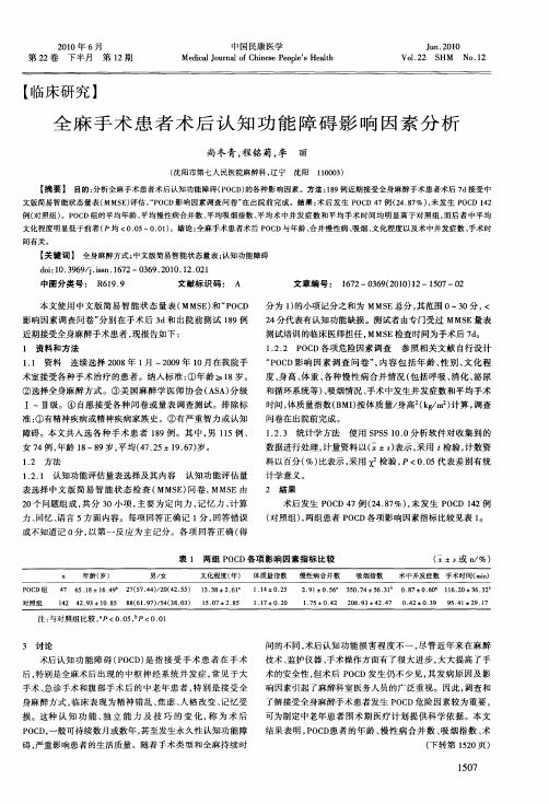 全麻手术患者术后认知功能障碍影响因素分析