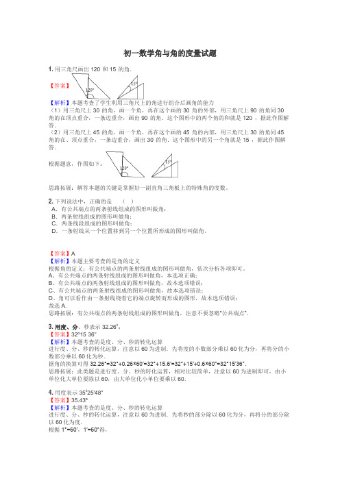 初一数学角与角的度量试题
