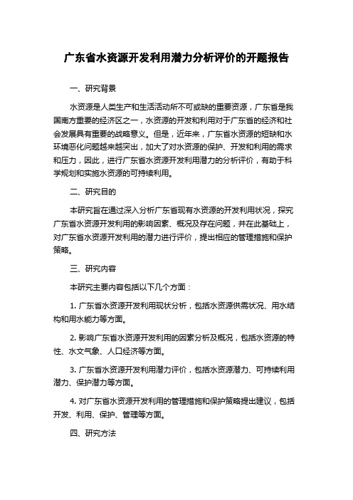 广东省水资源开发利用潜力分析评价的开题报告