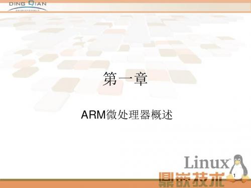 附1 ARM微处理器概述