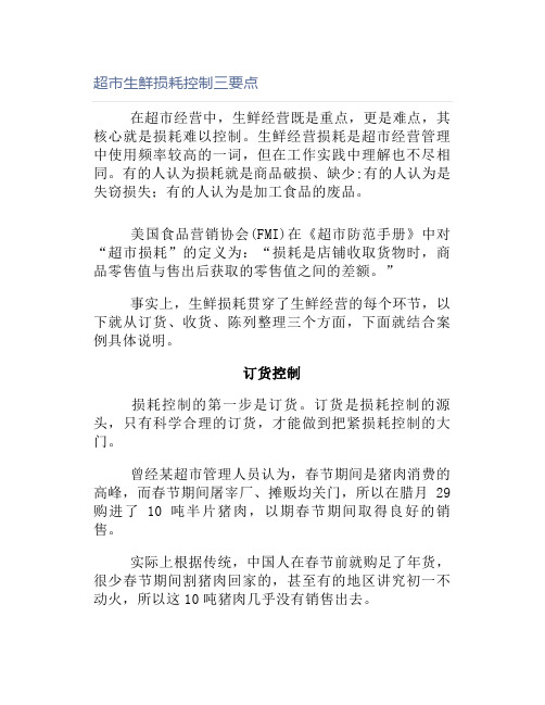 超市生鲜损耗控制三要点