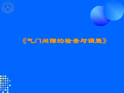 工程机械柴油机维修工艺课件——气门间隙的检查与调整