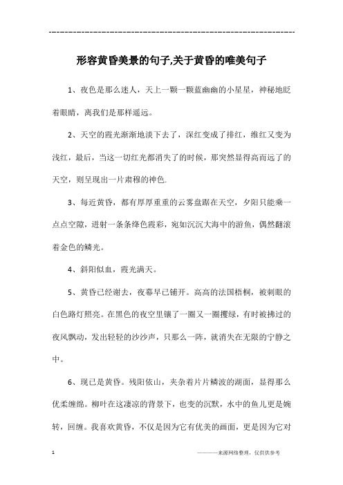形容黄昏美景的句子,关于黄昏的唯美句子