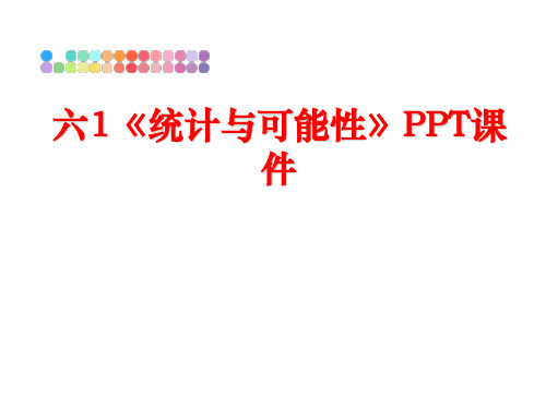 最新六1《统计与可能性》PPT课件