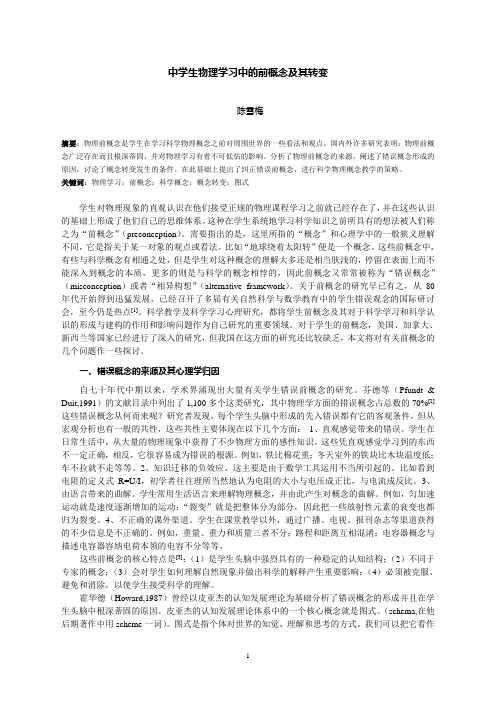 中学物理前概念研究