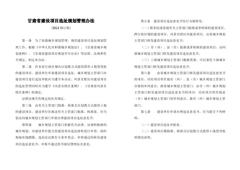 甘肃省建设项目选址规划管理办法(2015板)