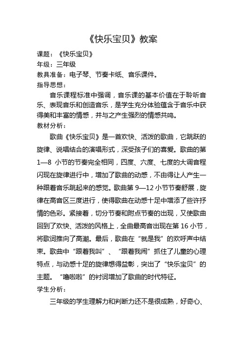 三年级上册音乐《快乐宝贝》教案