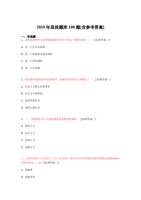 2019年思想政治考试题库100题BX[含参考答案]
