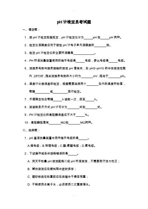 pH计检定员考试题