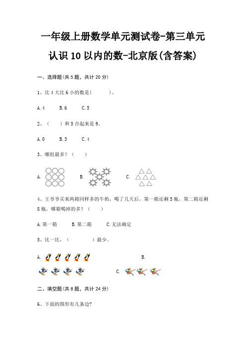 北京版一年级上册数学单元测试卷第三单元 认识10以内的数(含答案)