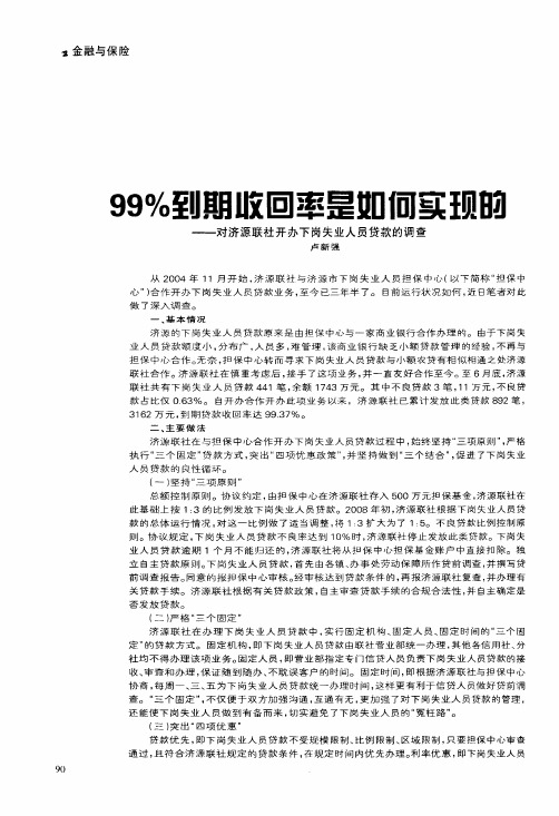 99%到期收回率是如何实现的——对济源联社开办下岗失业人员贷款的调查