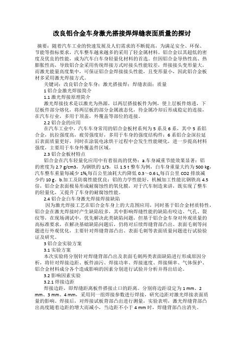 改良铝合金车身激光搭接焊焊缝表面质量的探讨