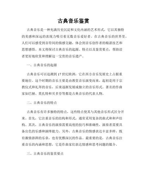 古典音乐鉴赏
