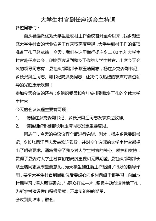 大学生村官赴任座谈会主持词