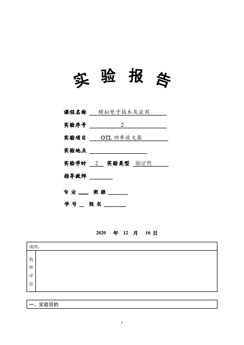 模拟电子技术及应用实验报告OTL功率放大器