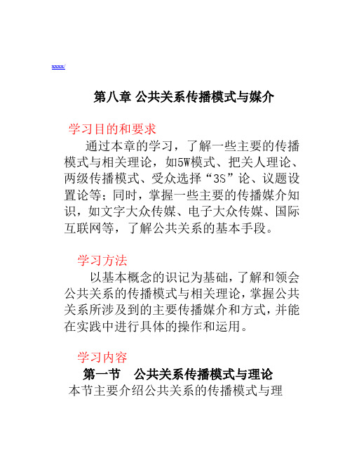 公共关系传播模式及其媒介