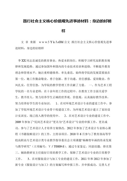 践行社会主义核心价值观先进事迹材料：身边的好榜样