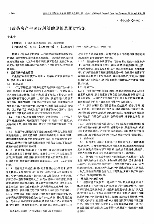 门诊药房产生医疗纠纷的原因及预防措施