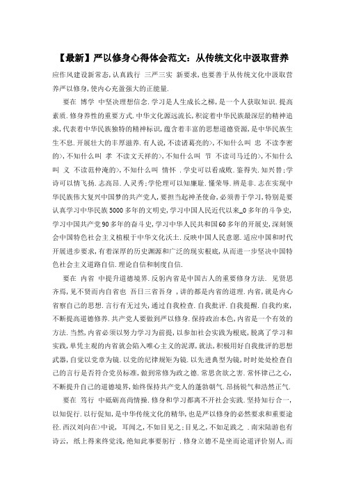 严以修身心得体会范文：从传统文化中汲取营养