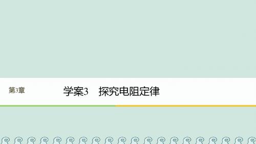 2018版高中物理 第3章 从电表电路到集成电路 3.3 探究电阻定律课件 沪科版选修3-1