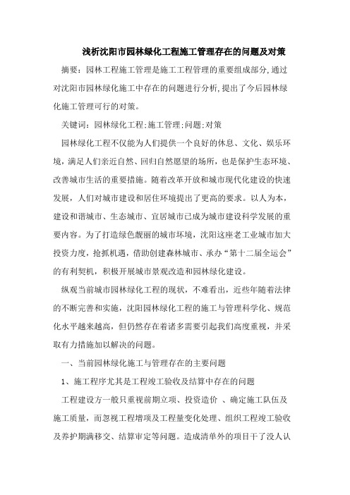 浅析沈阳市园林绿化工程施工管理存在的问题及对策
