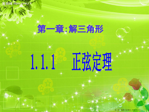 人教A版数学必修五1.1.1 正弦定理 课件.ppt 