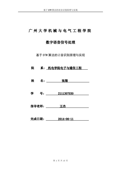 基于DTW算法的语音识别原理与实现