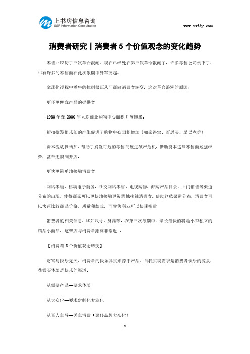 消费者研究丨消费者5个价值观念的变化趋势-上书房信息咨询