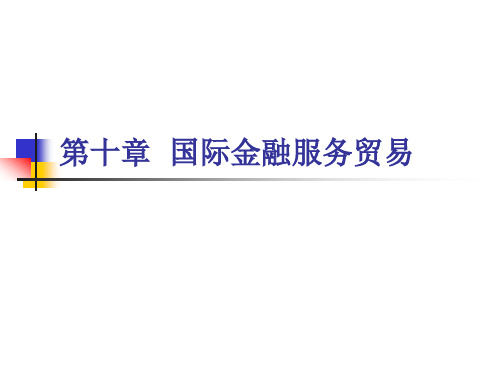 国际金融服务贸易