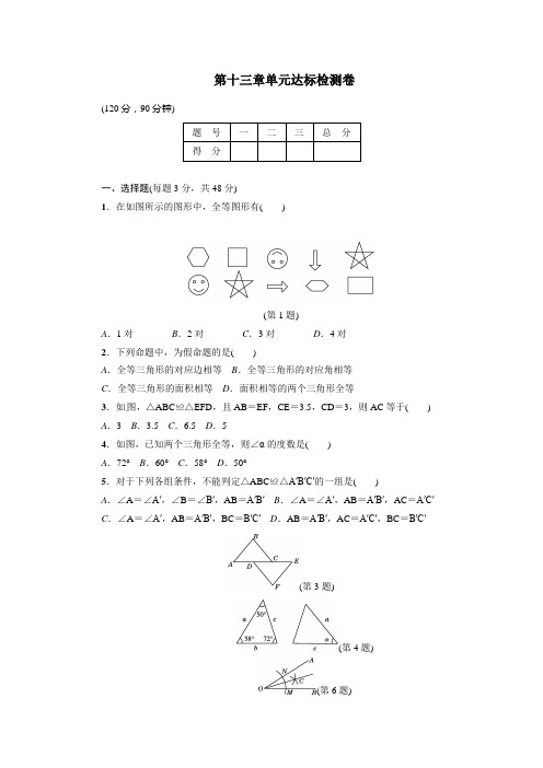 冀教版八年级上《第13章全等三角形》达标检测试卷含答案