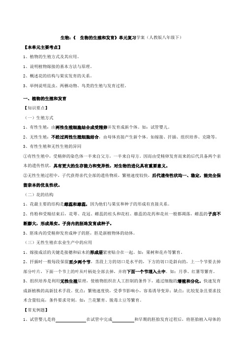 生物：《生物的生殖和发育》单元复习学案(人教版八年级下)