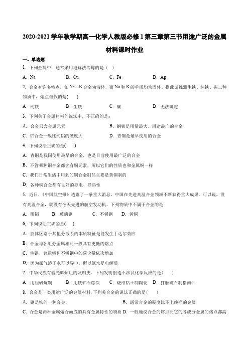 高一化学人教版必修1第三章第三节用途广泛的金属材料课时作业