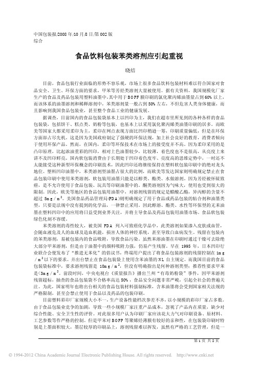 食品饮料包装苯类溶剂应引起重视